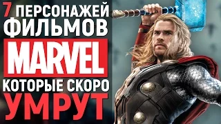 7 ПЕРСОНАЖЕЙ ФИЛЬМОВ МАРВЕЛ, КОТОРЫЕ УМРУТ