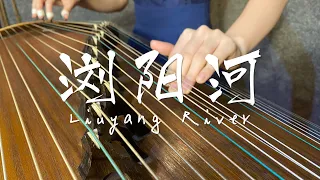 《浏阳河》Liu Yang River - 古筝 Guzheng Classic