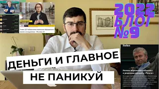 Как не паниковать и сохранить деньги. Блокировки, уход компаний и товаров, подорожание