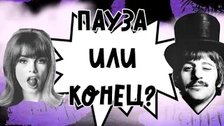 Пауза или конец? Что он решил? продолжатся ли отношения дальше? в каком ключе?