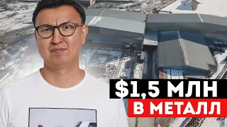 БОЛЬШОЙ ЗАВОД: $1,5 МЛН в переработку МЕТАЛЛа – обзор завода