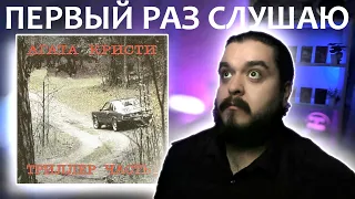 Первый раз слушаю Агата Кристи Триллер 2004 реакция на альбом