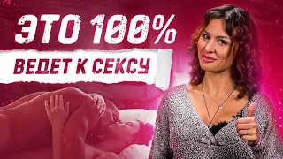 ЭТО ДАЕТ 100% СЕКС! ЧТО ВОЗБУЖДАЕТ ДЕВУШЕК | КАК ПЕРЕЙТИ К СЕКСУ