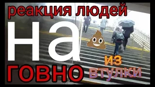 Реакции людей на ГАВНО ИЗ ВТУУУЛКИ!!!