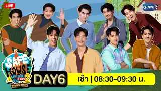 [LIVE] SAFE HOUSE บ้านลับ จับ LIVE Season2 | Winter Camp Day6 : เช้า