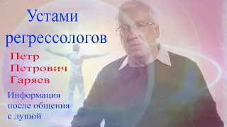 Рубрика: " Устами регрессологов"Пётр Петрович Горяев