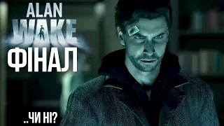 ПОРА ВСІХ ВРЯТУВАТИ • Alan Wake Проходження Українською #6 Фінал