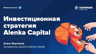 Инвесткомитет: Инвестиционная стратегия ALЁNKA CAPITAL