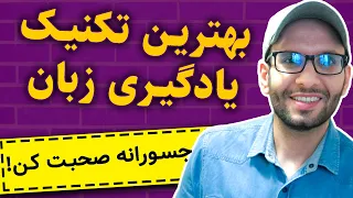 چطور مثل کودکان زبان یاد بگیریم؟ | بهترین تکنیک یادگیری زبان برای بزرگسالان