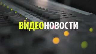 Video новости - 29 января