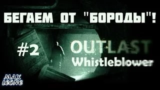 Outlast. Whistleblower - #2 - С Максом Леоне