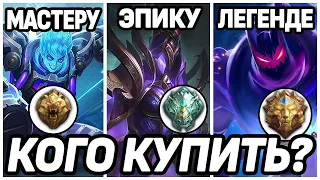 КОГО КУПИТЬ МАСТЕРУ, ЭПИКУ, ЛЕГЕНДЕ  МОБАЙЛ ЛЕГЕНДС / MOBILE LEGENDS: BANG BANG