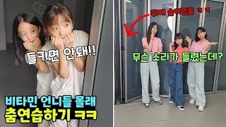 비타민언니들 몰래 클레버 연습실에서 숏츠 챌린지 연습하기!! ㅋㅋ 과연 언제 걸릴까요??? ㅋㅋ | 뚜아뚜지TV