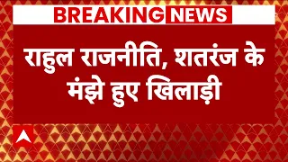 Breaking News: Jairam Ramesh ने राहुल गांधी को बताया शतरंज के खिलाड़ी, BJP को दिया ये जवाब ! |