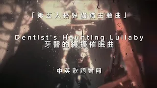 第五人格捉迷藏主題曲中英歌詞😍