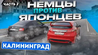 Skoda Octavia St3 VS Honda Civic TypeR 300hp!!! Японцы против Немцев  Калининград часть 2