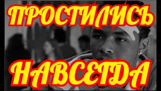 РЫДАЕТ СТРАНА🔶ЕГО БОЛЬШЕ НЕТ С НАМИ🔶ТРАГИЧЕСКИ СКОНЧАЛСЯ МОЛОДОЙ АКТЕР