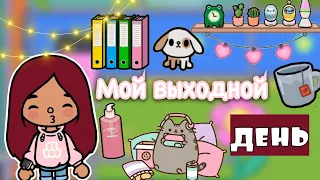 Мой выходной день 🌆🖥️ / Toca Life World / тока бока / toca boca / Secret Toca