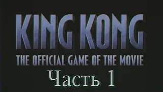 Peter Jackson's King Kong: The Official Game of the Movie (Часть 1: The Venture - Scorpions) 1080/60