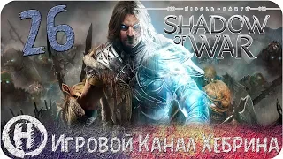 Middle Earth Shadow of War - Часть 26 (Бессмертный)