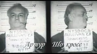 Серийные убийцы: Артур Шоукросс (6 июня 1945 — 10 ноября 2008)