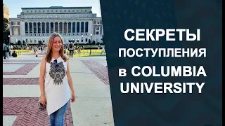 Columbia University в Нью-Йорке. Как поступить в Колумбийский Университет