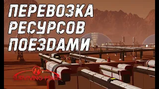 Surviving Mars - Короткий гайд по перевозке ресурсов поездами