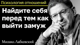 МИХАИЛ ЛАБКОВСКИЙ - Найди себя перед тем как выйти замуж