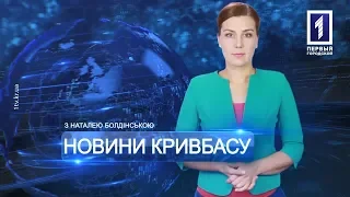 «Новини Кривбасу» – новини за 4 квітня 2019 року