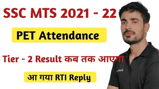 SSC MTS 2021 - 22 | Tier - 2 Result Update | PET Attendance Out | ssc mts 2021 Tier - 2 Result