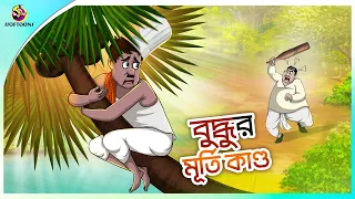 Buddhuramer Murti Kando | buddhuramer golpo | Comedy Golpo | Sera Hasir Golpo | সেরা হাসির গল্প