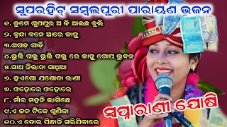 Swapnarani Joshi | Parayana Sambalpuri Song | Swapna rani Joshi | Hits | Mp3