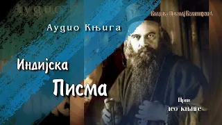 Audio Knjiga ~  Vladika Nikolaj Velimirovic ~  Indijska Pisma ~  Prvi Deo Knjige