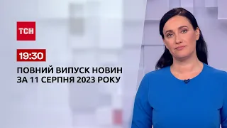 Випуск ТСН 19:30 за 11 серпня 2023 року | Новини України