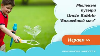 Мыльные пузыри "Волшебный меч" Uncle Bubble