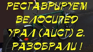 Реставрация велосипеда Урал (Аист) 2 В разобранном виде Планы О замене каретки