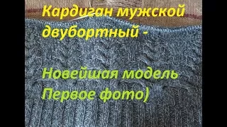 Вязаный кардиган мужской двубортный. 2 серия. с Аленой Никифоровой.