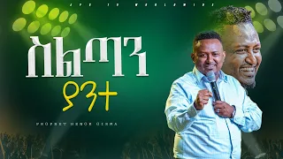 ስልጣን ያንተ | አምልኮ ከነብይ ሔኖክ ግርማ ጋር |PROPHET HENOK GIRMA[JPS TV WORLD WIDE] 2024