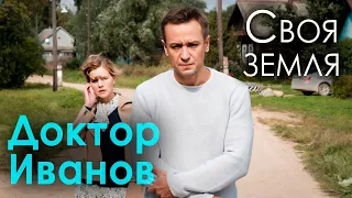 Сериал "Доктор Иванов". 1 сезон "Своя земля". Мелодрама