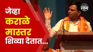 Nitesh Karale Full Speech | मोदींवर कराळे मास्तरांचा शिव्यांचा भडिमार, कारण काय?   | Marathi News