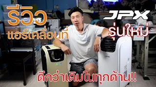 รีวิวแอร์เคลื่อนที่ JPX รุ่นใหม่ เล็กกว่าเดิม เย็นฉ่ำเหมือนเดิม | แอร์ระบบ 2 ท่อ | พาลูกเที่ยว