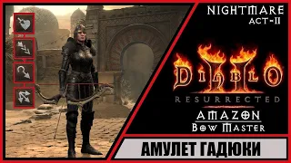 Diablo II: Resurrected ➤ Диабло 2: Воскрешение ➤ Прохождение #43 ➤ Амулет Гадюки. Амазонка. Кошмар.