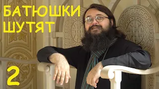 Батюшки шутят #2