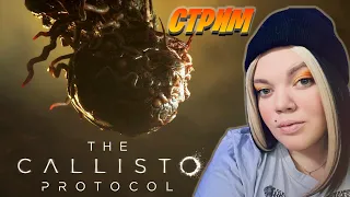 ПЕРВЫЙ ВЗГЛЯД. ПОЛНОЕ ПРОХОЖДЕНИЕ ИГРЫ The Callisto Protocol СТРИМ