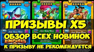 ПРИЗЫВ И ОБЗОР НОВЫХ ГЕРОЕВ ПЛЯЖНОЙ ВЕЧЕРИНКИ // Empires Puzzles // SUMMONS