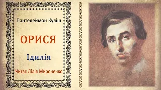 "Орися"(1844), Пантелеймон Куліш. Слухаємо українське!