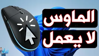 حل مشكلة عدم عمل الماوس في الكمبيوتر واللابتوب الماوس لا يعمل