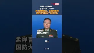 国防大学教授：“联合利剑-2024A”兵力规模更大、实战味更浓，前所未有抵近了台湾本岛！
