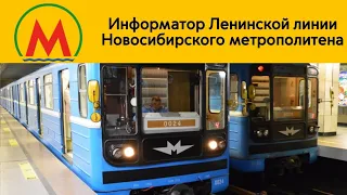 Информатор Ленинской линии Новосибирского метрополитена