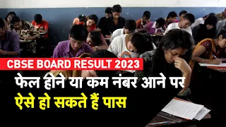 CBSE Board Result 2023: 10th-12th में Fail होने या Compartment आने पर ऐसे हो सकते हैं Pass